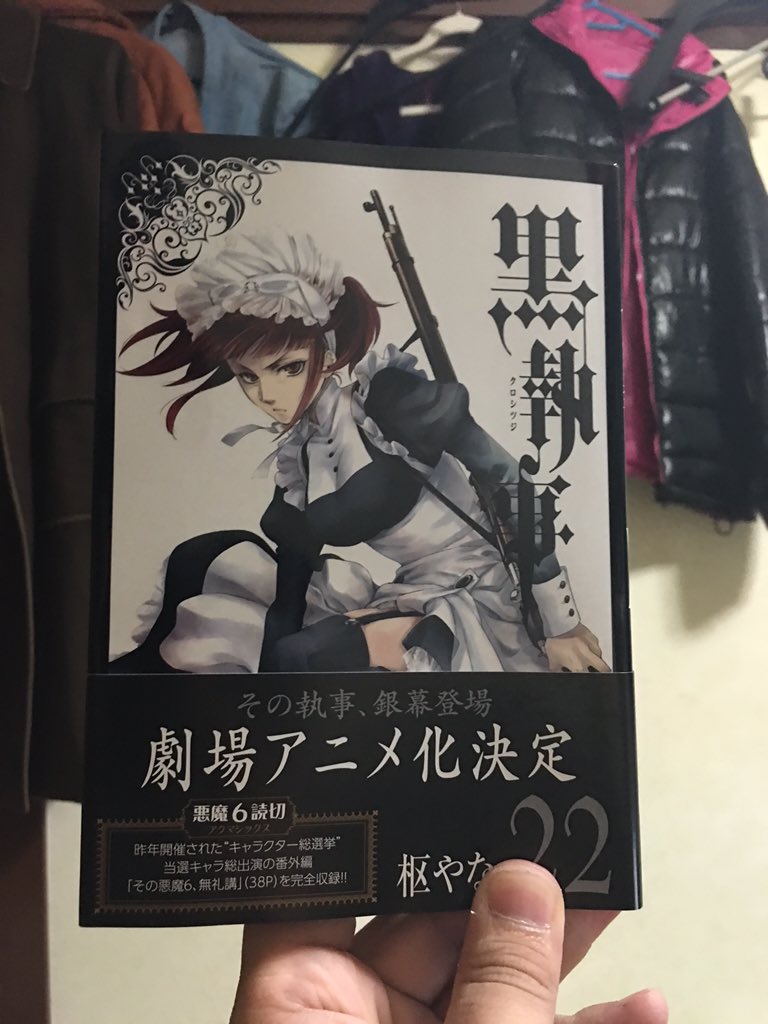 物書きモトタキ V Twitter 黒執事22巻 本編は緑の魔女完結で万々歳 アンケート結果を使ったオリジナルエピソードも入ってる なんか見たことある演出ぞなーと思ったら あれ 銀魂のアンケート回っぽさがあったね でもきっちり黒執事風味に仕立てられてた