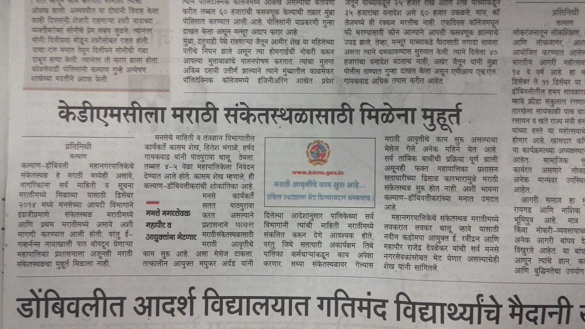 KasamShaikh's tweet photo. कल्याण-डोंबिवली महापालिकेच्या संकेतस्थळच्या मराठीकरण साठी गेले १ वर्ष पाठपुरावा करत आहे.
@VrushaliVrush #kdmc https://t.co/EXb6CEs2UF