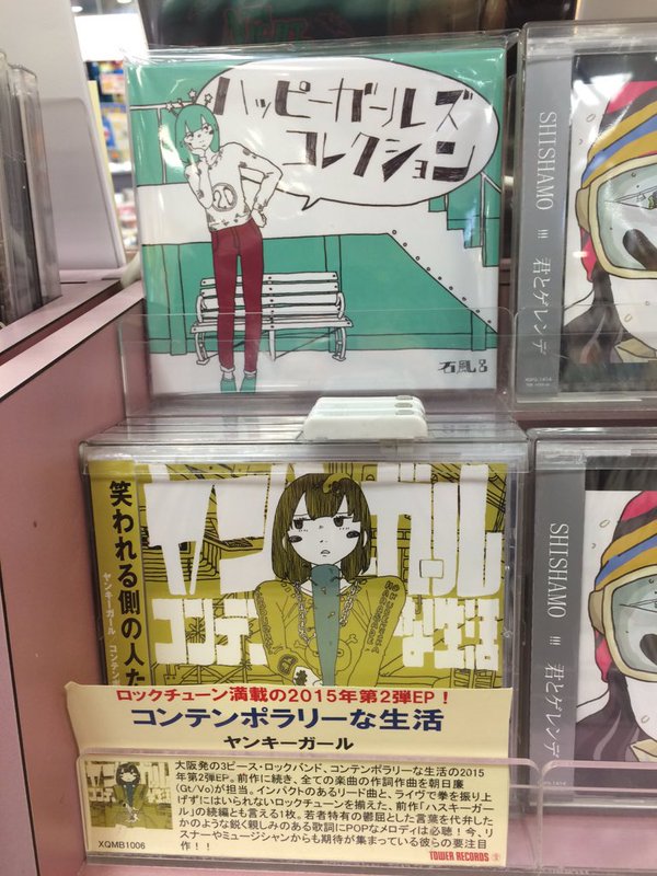 タワーレコード橿原店 石風呂 コンテンポラリーな生活 コンポラの朝日さんが石風呂 名義で活動している ハッピーガールズコレクション 入荷しました 今回もキライちゃんのイラストがカワイイです コンポラ新譜の ヤンキーガール も売れて