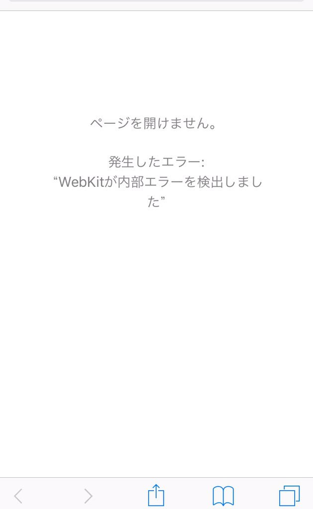 詩歩 絶景プロデューサー Iphoneのsafari が 昨日から Webkitが内部エラーを検出しました ってエラーでまったく開けないんだけど これなんなの ノd ググっても分からないー Helpme 助けて T Co Pujyacpoux