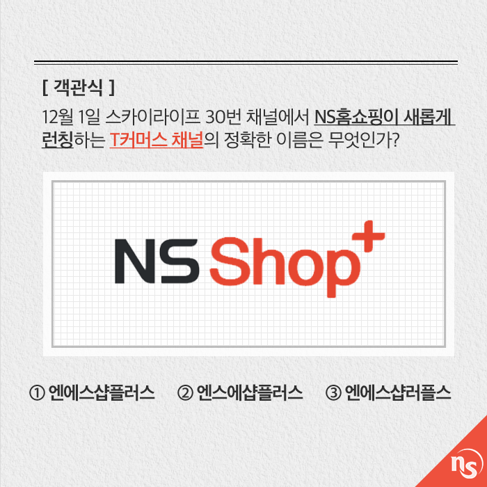 [NS EVENT: NS홈쇼핑 T커머스채널 이름 맞히기] 
facebook.com/NSshopping/pos…