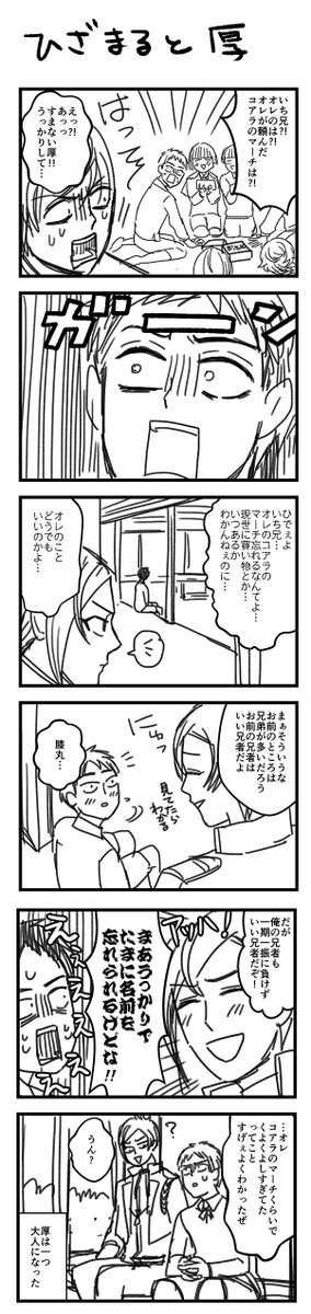 【刀剣乱舞らくがき】
つまりこういう粟田口と膝丸の兄者自慢？みたいなのが
みれるんでしょうか…？！

▼「ひざまると厚」 