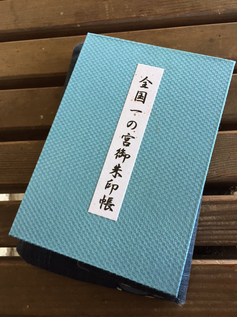 全国一宮御朱印帳 全国一宮御朱印帳