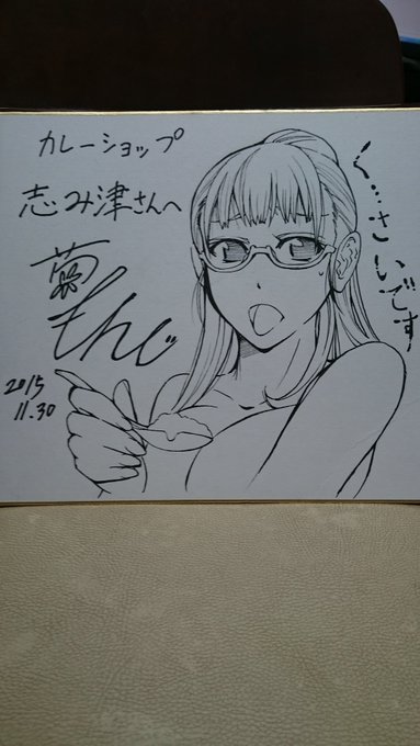 @unkocurryshop お世話になります。菊一もんじです。先週は色々と楽しませて頂きありがとうございます。おそくなりましたが色紙おくりましたのでよろしかったら受け取ってください。 