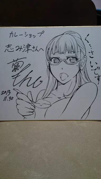 @unkocurryshop お世話になります。菊一もんじです。先週は色々と楽しませて頂きありがとうございます。おそくなりましたが色紙おくりましたのでよろしかったら受け取ってください。 