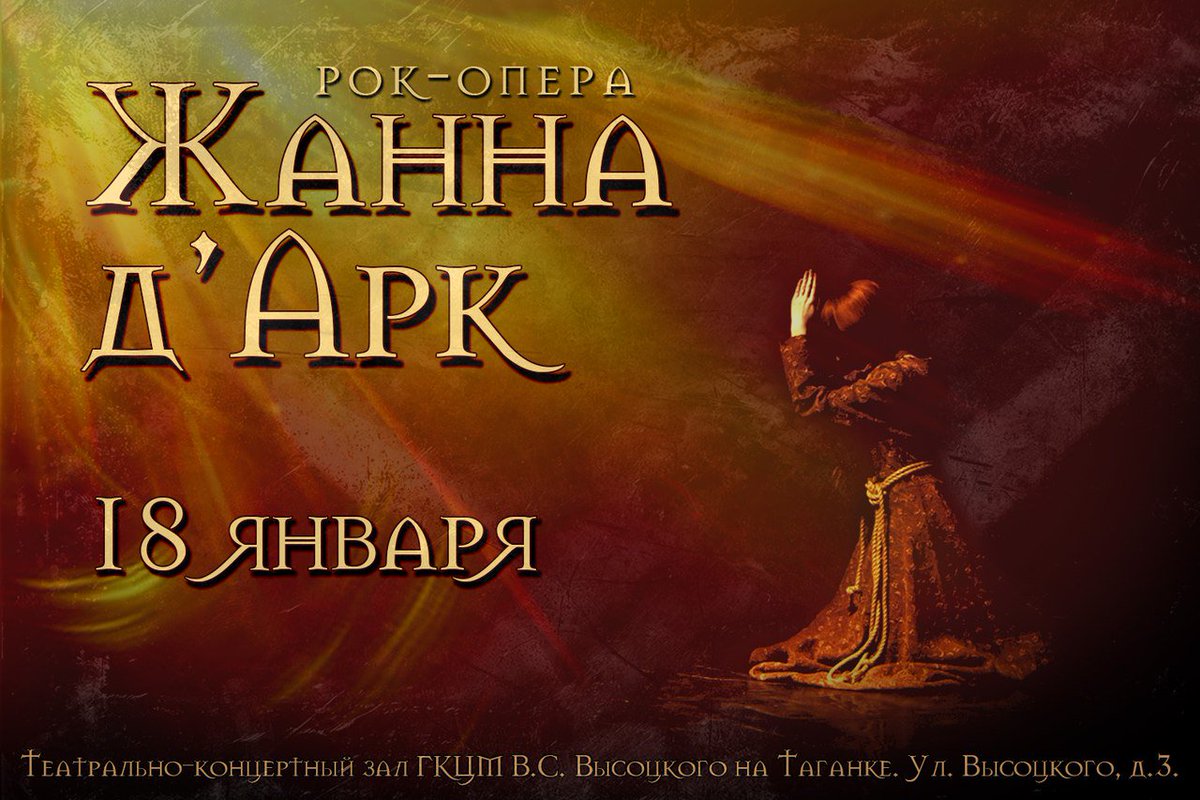 tample_official's tweet photo. Дорогие зрители!
Мы приглашаем вас на рок-оперу "Жанна д'Арк"!
18 января, понедельник, 19:00 https://t.co/DkZCqif3PI
