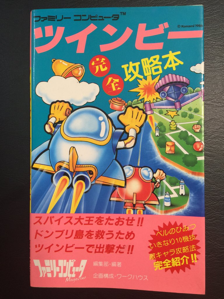 ツインビー攻略本発掘。攻略マップが絵巻絵本のようでかわいい！昔の