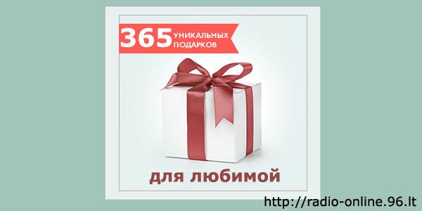#подарок для любимой 365 в 1

radio-online.96.lt