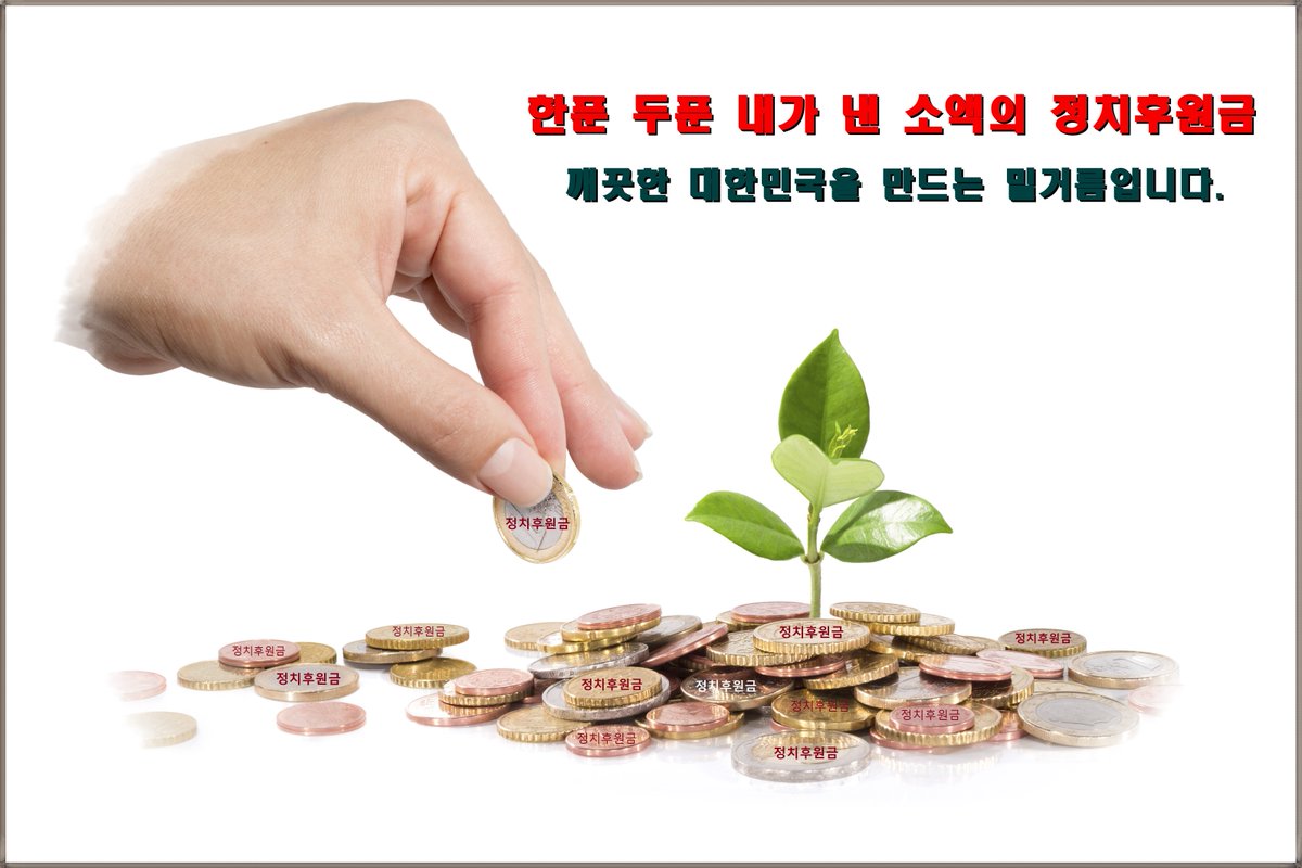 한푼 두푼 기부한 우리의 소액 정치후원금이
깨끗하고 투명한 정치자금을 조성합니다. 
깨끗한 대한민국을 위해...  함께 해 주세요.
(정치후원금 10만원까지는 전액 세액공제 됨.  02-523-6483)