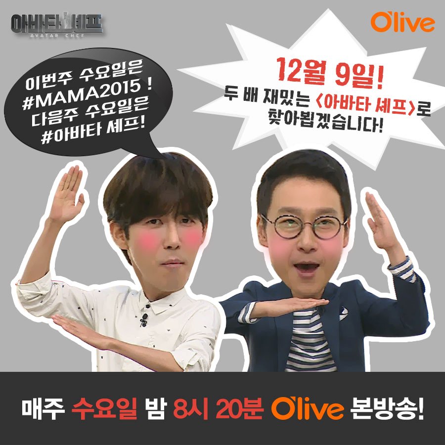 ♥︎ RT <a href="/OliveTV/">olive</a> [RT하면 영화권 선물!] 12월 2일은 #2015MAMA 생중계로 #아바타셰프 가 방송되지 않아요:) 두배 재미있는 4화는 12월 9일 방송 예정! <아바타 셰프> 12월 9일..