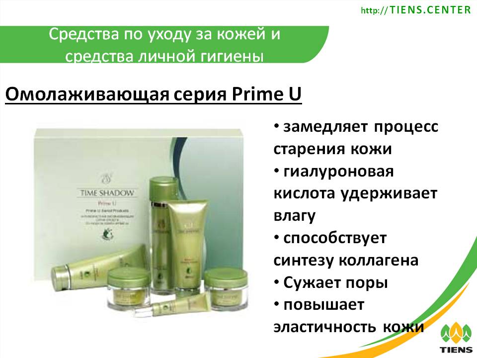 rfcity777's tweet image. Серия средств по уходу за кожей PRIME U tiens.center/market/kosmeti…