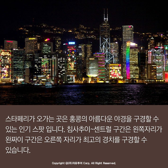 홍콩 여행의 백미, 
스타페리 타고선 홍콩 야경도 보고~
이런 대중교통! 어디 없나요?
자유투어와 함께 지금 홍콩으로 떠나요!
 me2.do/xVeWjVCq