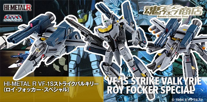 HI-METAL R VF-1Sストライクバルキリーロイフォッカースペシャル