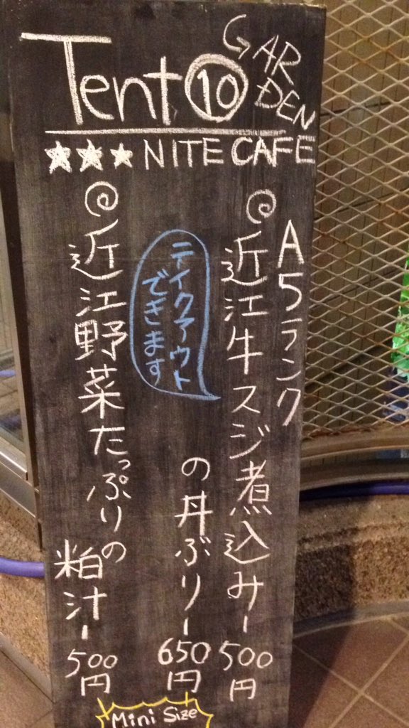 Tent⑩NITEGardenオーーーーーープンしてます。寒いですが良い感じです👍本日のメニューは近江牛A5ランクにスジ煮込み、の丼、近江野菜たっぷりの粕汁！←間に合いました。22:00頃まで営業してます。