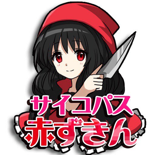 kenSIchan's tweet photo. [1,282,731力]の武力になりました！「サイコパス赤ずきん」#サイコパス赤ずきん  ポイントゲットするためだけw https://t.co/zHPgad1sjd https://t.co/IvJ7C6khJV