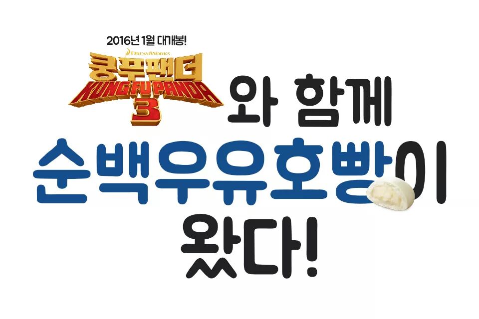 드림웍스의 [쿵푸팬더 3]와 삼립이 콜라보를 진행중입니다! 순백우유 호빵과 순백우유 알찬단팥 제품에서 포와 타이그리스, 시푸사부님, 그리고...