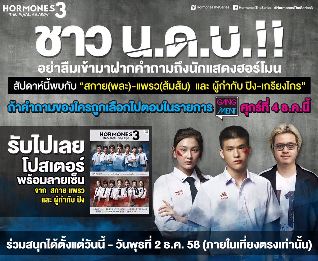 เข้ามาฝากคำถามถึงสกาย แพรว และผกก. ปิง ลุ้นรับโปสเตอร์กันได้ที่นี่เลย>>gth.co.th/facebook/nadao…
#hormonestheseries3