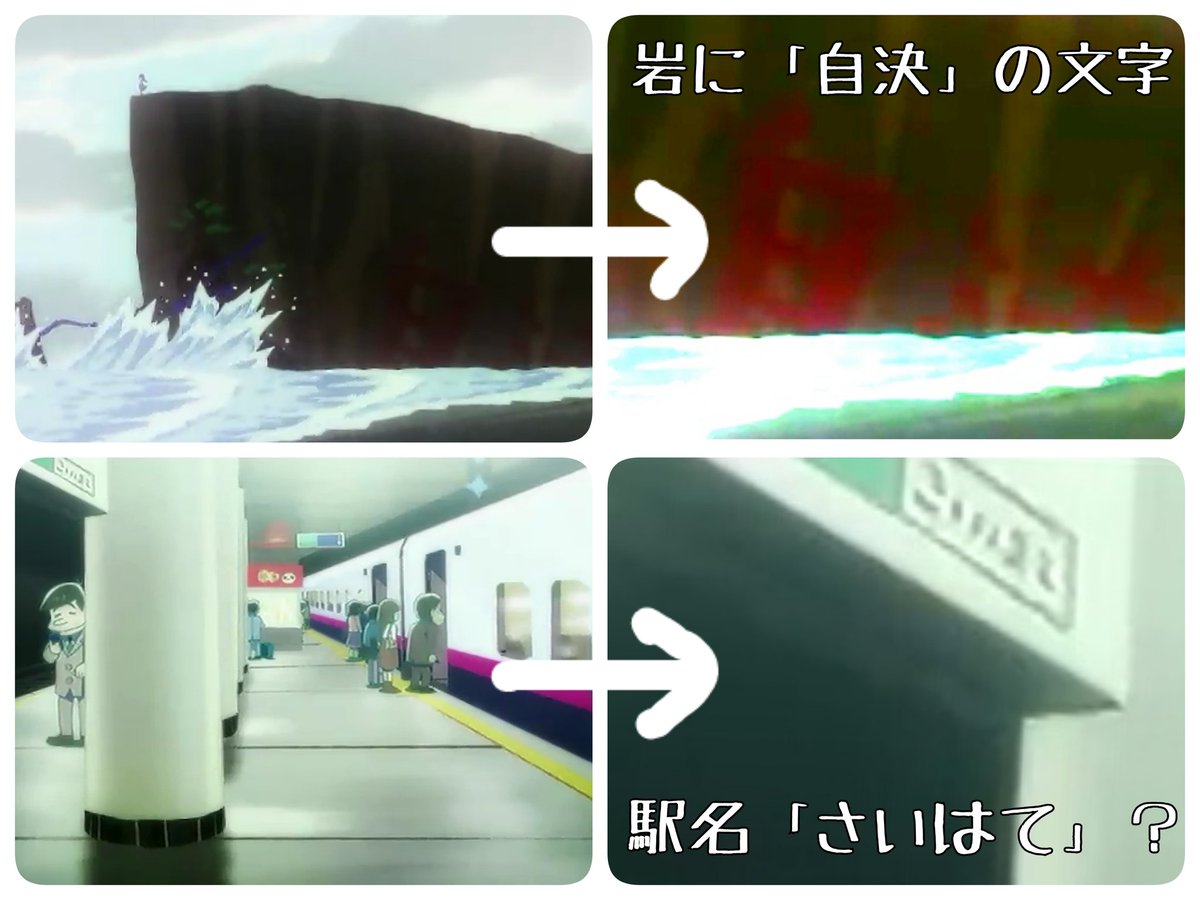 ねお松 恋する十四松の謎 いろいろ知ったものをまとめる ただの自己完結だけど 笑 線の色 手首の包帯 海にあった岩 岩に浮かぶ文字と新幹線の駅名 結局深い意味はあったのかなかったのか T Co Ourdyujslp Twitter