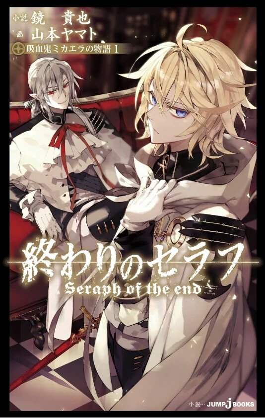 終わりのセラフ大好きな人集合 A Twitter 12月4日は終わセラ祭 終わりのセラフ10巻 終わりのセラフ 吸血鬼ミカエラの物語1 公式ファンブック108 終わりのセラフ４コマ編せらぷち 1 以上4点の発売日 12月4日は書店へgo 総員 発売に備えよ Serapend