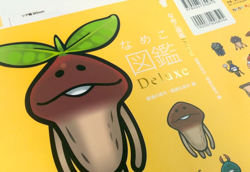 O Xrhsths なめこ 6月30日に10周年 Sto Twitter んふんふ 新刊 なめこ図鑑deluxe 12月18日発売 んふんふ 今回から箔押し Deluxe 仕様 T Co Hvyxa4t443 前回まではuv印刷なのでそれはそれでdeluxe仕様 T Co 6c4mg7vymb Twitter O Xrhsths なめこ 6月30日に10周年 Sto Twitter んふんふ 新刊 なめこ図鑑deluxe 12月18日発売 んふんふ 今回から箔押し Deluxe 仕様 T Co Hvyxa4t443 前回まではuv印刷なのでそれはそれでdeluxe仕様 T Co 6c4mg7vymb Twitter