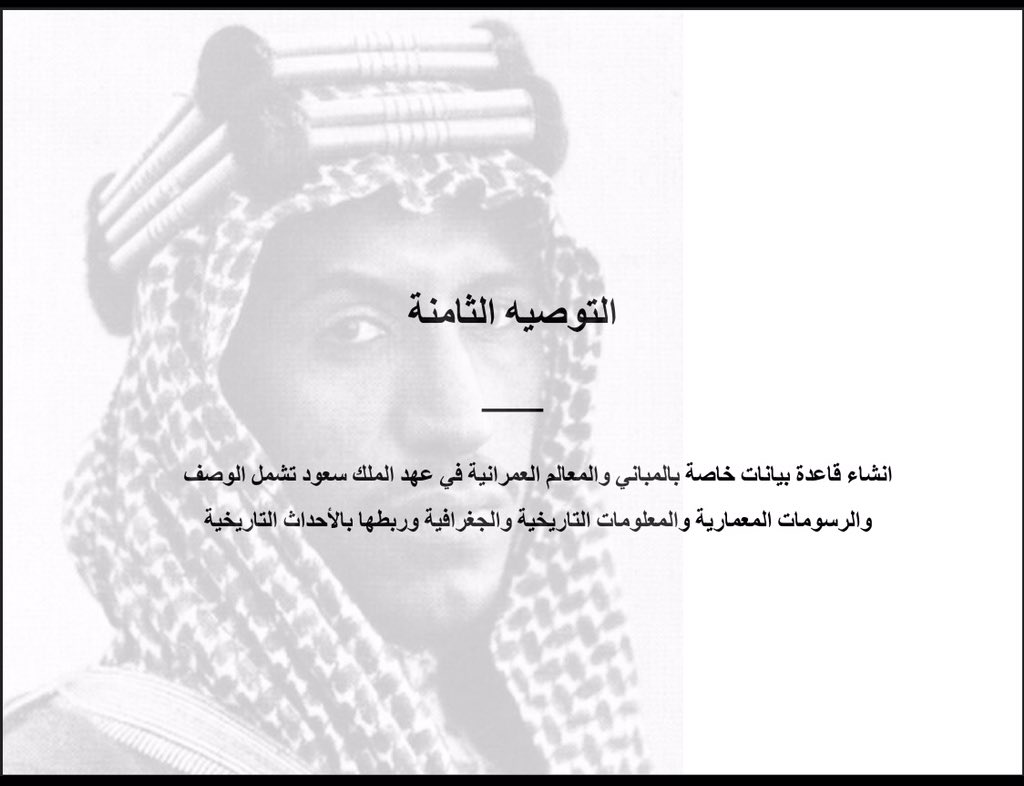 kingsaud's tweet photo. من توصيات بحث #تراث_الملك_سعود_العمراني ،#ملتقي_التراث_العمراني https://t.co/sUtyO0UATL