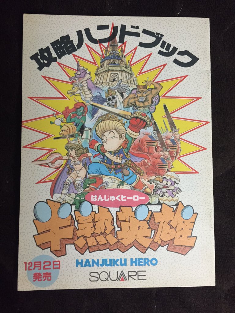 市長queen デスクイーン市 祝 半熟英雄 Fc 発売27周年 発売当時 玩具屋にて配布されていた半熟英雄 攻略ハンドブックと 半熟英雄バッジ画像あげときます コラム では ゼウス ヴィーナス両将軍が5年越しの愛を実らせ結婚していたというエピソードあり 市長queen デスクイーン市 祝 半熟英雄 Fc 発売27周年 発売当時 玩具屋にて配布されていた半熟英雄 攻略ハンドブックと 半熟英雄バッジ画像あげときます コラム では ゼウス ヴィーナス両将軍が5年越しの愛を実らせ結婚していたというエピソードあり
