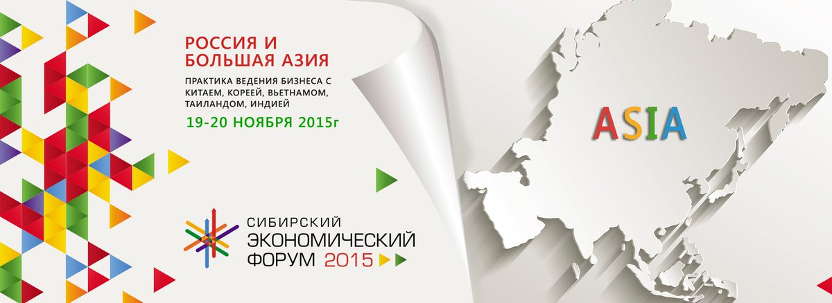 EABC_corporate's tweet photo. В Новосибирске состоялся «Сибирский экономический форум-2015» #SEF2015 #EABC #forum #СЭФ2015 #Новосибирск #RuBizEs https://t.co/V6xX5ciup8