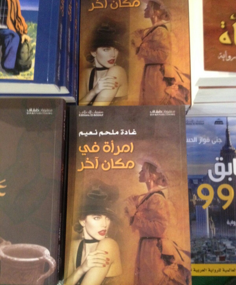 ghadaN_fans's tweet photo. جميع كتب الكاتبة #غادة_نعيم تجدونها في معرض بيروت الدولي للكتاب دار ضفاف ودار العربية للعلوم. 
@GNWforever 🌸🌸 https://t.co/25MzFddcEE