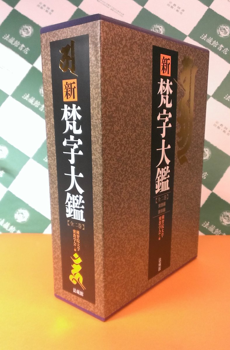 法藏館 Na Twitteru 新刊出来 種智院大学密教学会編 新 梵字大鑑 三十余年の時を経て新たに刊行 実践編では梵字の書き方 読み方などを解説 資料編では梵字の歴史や古遺物などに記された梵字を 写真 図版で紹介する決定版 いよいよ刊行 T Co