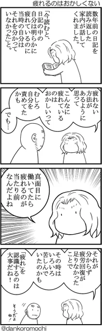 【エッセイ四コマ】疲れるのはおかしくない 