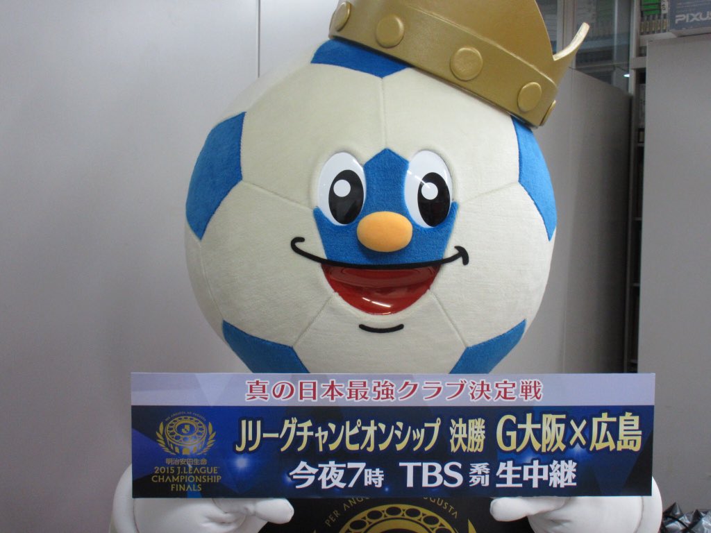 ｊリーグ 日本プロサッカーリーグ キングは大阪には行けないよと伝えるも 切り替えは早く 今日は僕 留守番みたいだから テレビで応援するね Tbs系列でよる7時から生中継だもんね とのことです Jリーグcs T Co 5tccbxo9o9 Twitter