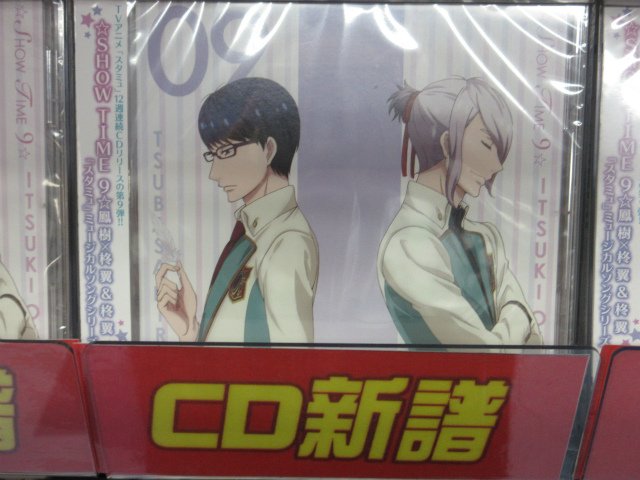 アニメイト福岡パルコ ドゲンジャーズ主題歌cd予約受付中 スタミュ ミュージカルソングシリーズ Show Time 9 鳳 樹 柊 翼 本日発売 週刊スタミュ通信 もvol 9に更新しているばい スタミュ T Co Sfsjqm4tai