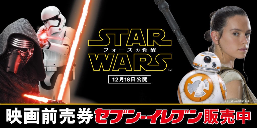 セブン イレブン ジャパン スター ウォーズ フォースの覚醒 映画前売券 販売中 さらにレジにて予約受付中のセブン限定グッズ付映画券 一般 は貴重なビジュアル入り前売券となっています ｏ 詳しくは T Co Ckifirx6lz T Co