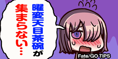 公式 Fate Grand Order 概念礼装 打ち上げオーダー を装備したサーヴァントがパーティに参加していると 曜変天目茶碗ドロップ時に獲得数が増加します T Co Gc4wmmtpja Fatego T Co P2cgwagexc 公式 Fate Grand Order 概念礼装 打ち上げオーダー を装備したサーヴァントがパーティに参加していると 曜変天目茶碗ドロップ時に獲得数が増加します T Co Gc4wmmtpja Fatego T Co P2cgwagexc