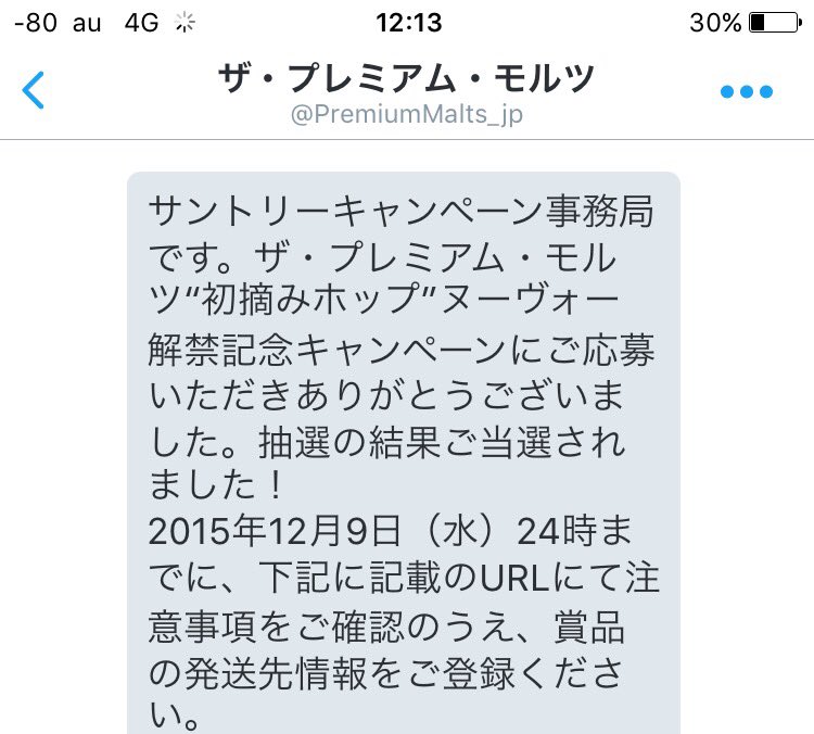 ろこ＠横浜F・マリノス系ブログ・こけまり on Twitter: "プレモル当たった。 ありがとう @PremiumMalts_jp さん