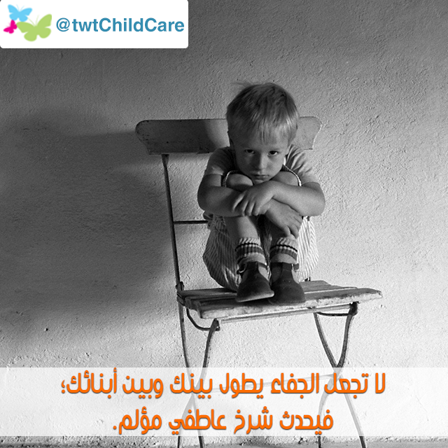 RETaf3ol's tweet photo. لا تجعل الجفاء يطول بينك وبين أبنائك؛ فيحدث شرخ عاطفي مؤلم.  #تربية https://t.co/beMmgjr1A0