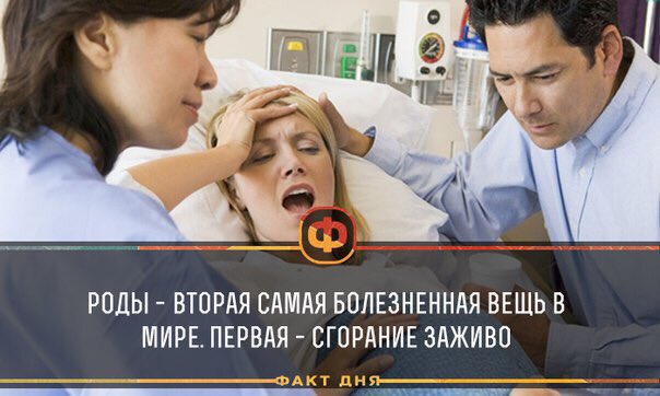 4 роды больнее. Роды вторая самая болезненная вещь в мире. Самые болезненные вещи. Вторая самая болезненная вещь в мире. Самые болезненные вещи в мире.