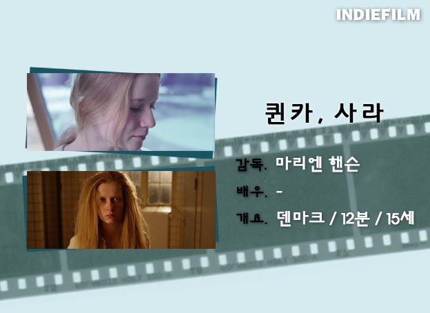 [인디필름 단편영화 리플렛_58] <퀸카, 사라>
교실에서 유일하게 금발 머리와 파란 눈을 갖고 있는 사라를 친구들은 무시한다. 그러던 어느 날 참석하게 된 파티! 사라는 단 하루, 퀸카를 꿈꾼다.