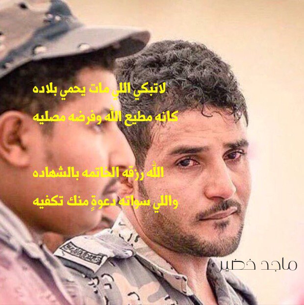 majed_khudyar's tweet photo. #شهداء_الحد_الجنوبي
٠
٠
لاتبكي اللي مات يحمي بلاده 
كانه مطيع الله وفرضه مصليه ..👉🏼 https://t.co/2X8LI1Fm8e