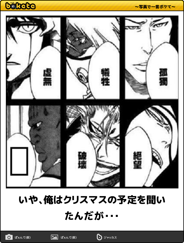 Twitter 上的 ボケて Bokete 公式 いや 俺はクリスマスの予定を聞いたんだが ボケて T Co Xjcapj3ho8 T Co Hyn9okiaud Twitter