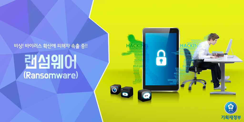 [비상! '랜섬웨어' 바이러스... 예방법은?]
사상 최악의 악성코드로 불리는 '랜섬웨어 바이러스'... 그 실체와 예방법을 알아봅니다.

기획재정부 경제e야기 >> bit.ly/1Qd9ySO