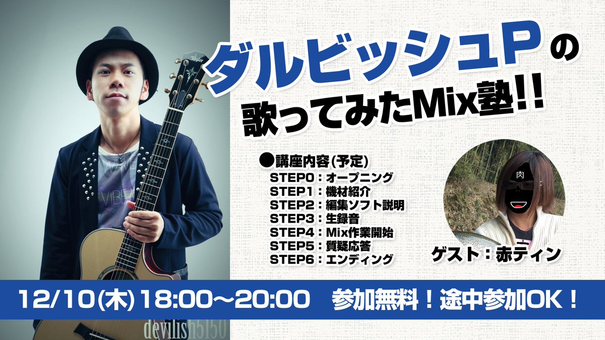 ニコニコ本社 No Twitter あなたの歌ってみたうｐをサポートします 12 10 木 ダルビッシュp の歌ってみたmix 塾 開催 機材やソフトの説明から実際のmix作業までしっかり学べます 詳細はコチラhttps T Co Revnflbcx0 T Co Urmyvn3jcz