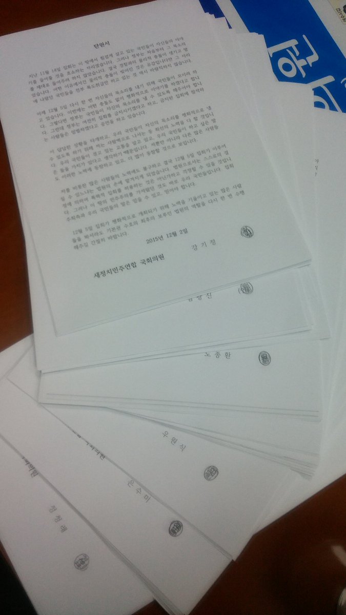 RT <a href="/hopesumi/">성남시장 은수미</a>: 조금이라도 힘내시라 알려요. 12월5일 집회보장을 법원에 요청하는, 새정치연합 의원 전원의 탄원서를 팩스로 보내는 중입니다. 우리가 끝내지않으면 끝난게 아닙니다 #은수미