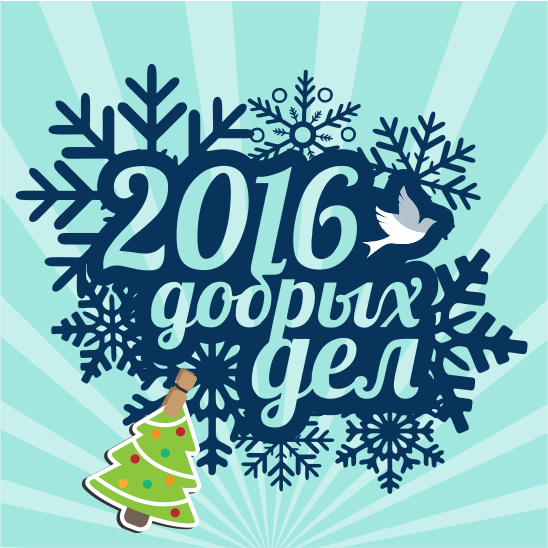 frpsii's tweet photo. Друзья,отличные новости!Запускаем акцию"2016 добрых дел"!Подробности тут: https://t.co/gDU1oYlveV #фрипсии #2016dd https://t.co/WV24FERsoK