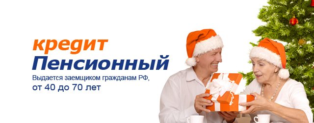PromTransBank's tweet image. Кредит «Пенсионный» - удобный кредит для заемщиков от 40 до 70 лет !

promtransbank.ru/private/credit…
