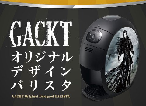 新品 ネスレバリスタGACKTオリジナルデザインバリスタ