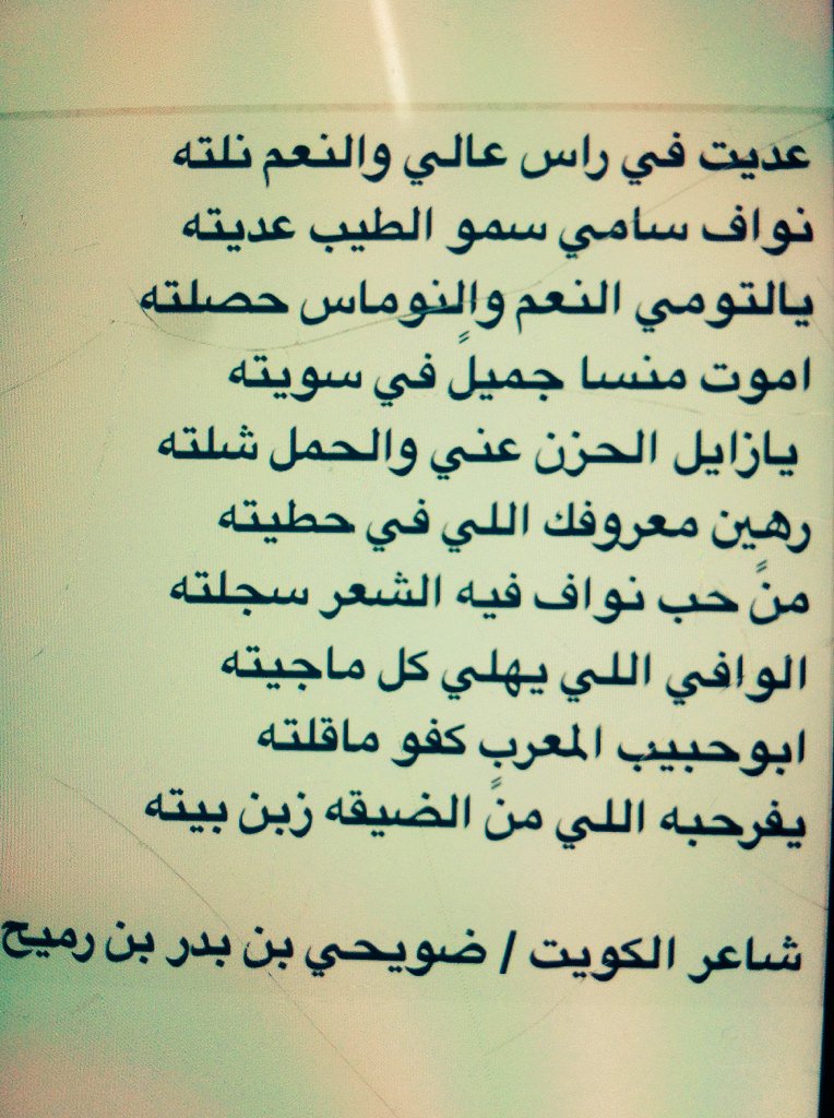 RTWW33T's tweet photo. قصيدة الشاعر ضويحي بن بدر بن رميح
ب أخي نواف حبيب التومي https://t.co/HreTis9dho