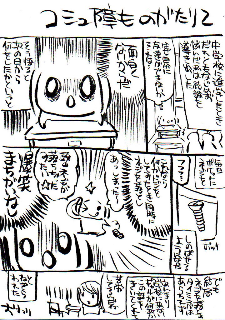 コミュ障ものがたり 