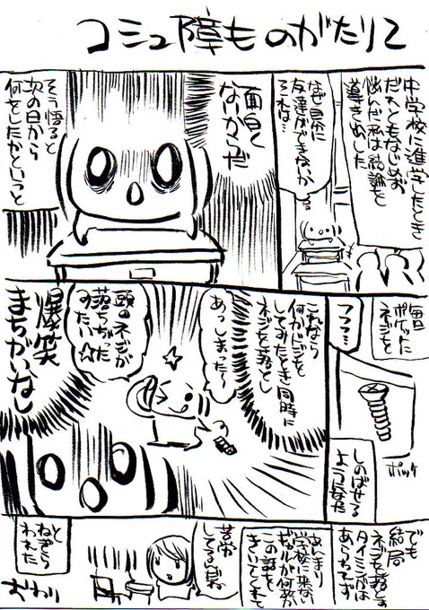 コミュ障ものがたり 
