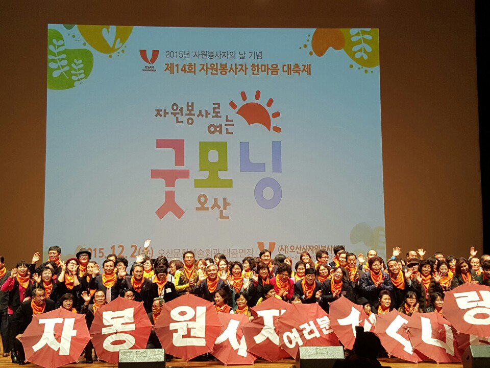 어렵고 힘든 분들을 위해 오산의 구석구석에서 내 몸 아끼지 않고 봉사해 주신 자원봉사자 한분 한분께 진심으로 감사드림니다!